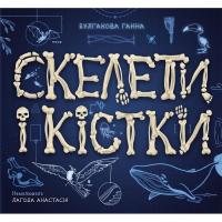 Книга Ранок Скелети і кістки. Енциклопедія з віконцями - Ганна Фото