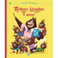 Книга Ранок Татусь Цілуйко в школі - Карін-Марі Амйо Фото