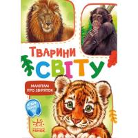 Книга Ранок Малятам про звіряток. Тварини світу. Збірник - Ген Фото