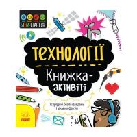 Книга Ранок STEM-старт для дітей. Технології: книжка-активіті Фото