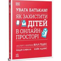 Книга Ранок УВАГА БАТЬКАМ! Як захистити дітей в онлайн-простор Фото