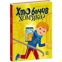 Книга Ранок Хто бачив хом'яка? - Марина Жойа Фото