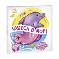 Книга Ранок Чудеса в морі. Оберни! Що вийшло? - Ірина Сонечко Фото