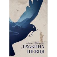 Книга Видавництво РМ Дружина шевця - Адріана Тріджіані Фото