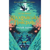 Книга Видавництво Старого Лева Шахрайська пристань. Забутий лабіринт. Книга 2 - Д Фото