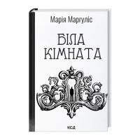 Книга КСД Біла кімната - Марія Маргуліс Фото