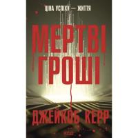 Книга КСД Мертві гроші - Джейкоб Керр Фото