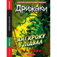 Книга А-ба-ба-га-ла-ма-га Дрижаки: Ані кроку в підвал - Р.Л. Стайн Фото