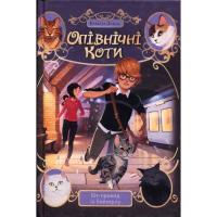 Книга Видавництво РМ Опівнічні Коти. Кіт-привид із Бейкерлу. Книга 4 - Фото