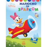 Книга Ранок Малюємо за зразком. Дейзі. Disney Маля Фото
