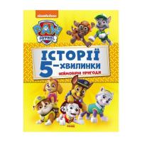 Книга Ранок Історії 5-хвилинки. Неймовірні пригоди. Щенячий Па Фото