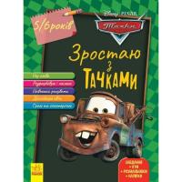 Книга Ранок Зростаю з Тачками. 5 - 6 років Disney Фото