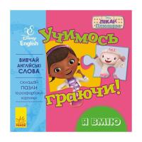 Книга Ранок Учимось граючи. Я вмію Disney Фото