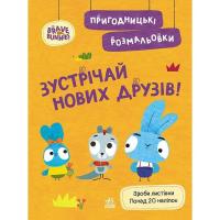 Книга Ранок Пригодницькі розмальовки. Хоробрі Зайці. Зустрічай Фото