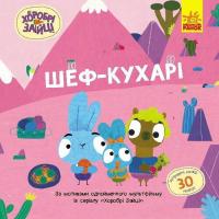 Книга Ранок Хоробрі Зайці. Шеф - кухарі. Історії з наліпками Фото