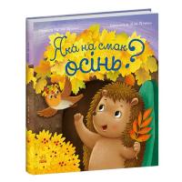 Книга Ранок Яка на смак осінь? - Н. В. Мусієнко Фото
