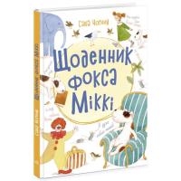 Книга Ранок Щоденник фокса Міккі - Саша Чорний Фото