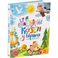 Книга Ранок Улюблені казки у віршах - Ірина Сонечко, Г.М. Мела Фото