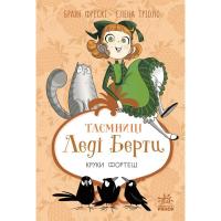 Книга Ранок Таємниці леді Берти. Круки фортеці - Браян Фрескі Фото