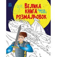 Книга Ранок Велика книга розмальовок. Супергерої - Н.В. Мусієн Фото