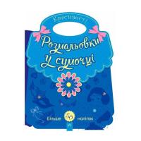 Книга Ранок Розмальовки у сумочці. Красивості Фото