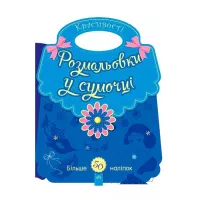 Книга Ранок Розмальовки у сумочці. Красивості Фото