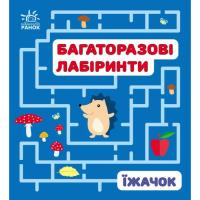 Книга Ранок Багаторазові лабіринти. Їжачок Фото