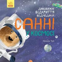 Книга Ранок Дивовижні відкриття ведмедика Санні у космосі - На Фото