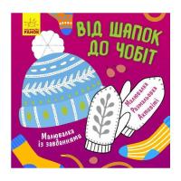 Книга Ранок Малювалка із завданнями. Від шапок до чобіт Фото