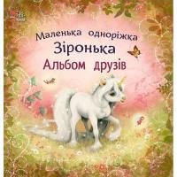 Книга Ранок Альбом друзів. Маленька одноріжка Зіронька - Міла Фото