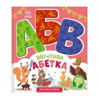 Книга Ранок Ввічлива абетка. Моя перша абетка - Ірина Сонечко Фото