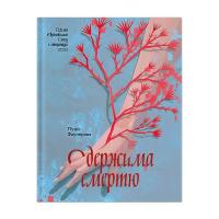 Книга Ще одну сторінку Одержима смертю - Люція Фаулерова Фото