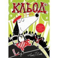 Книга Жорж Кльод у цирку. Книга 3 - Алекс Т. Сміт Фото