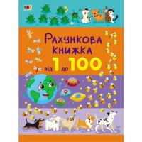 Книга Активний розвиток талантів Рахункова книжка. Від 1 до 100 - Н. Коваль Фото