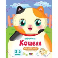 Книга Активний розвиток талантів Кольорові зафарбовки. Кошеня - Н. Коваль Фото