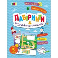 Книга Активний розвиток талантів Мені нудно. Лабіринти і розфарбовки-антистрес - Н. Фото