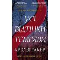 Книга BookChef Усі відтінки темряви - Кріс Вітакер Фото