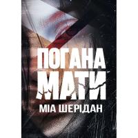 Книга Видавництво РМ Погана мати - Міа Шерідан Фото