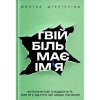 Книга Yakaboo Publishing Твій біль має ім'я - Моніка ДіКрістіна Фото