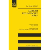 Книга Астролябія Записки про Ґалльську війну - Ґай Юлій Цезар Фото
