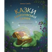 Книга Видавництво Старого Лева Казки з королівської скрині - Ірина Савка Фото