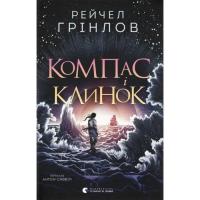 Книга Видавництво Старого Лева Компас і клинок - Рейчел Грінлов Фото