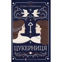 Книга Видавництво Старого Лева Цукерниця - Тетяна Стрижевська Фото