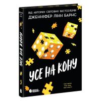 Книга Readberry Самородки. Усе на кону - Дженніфер Лінн Барнс Фото
