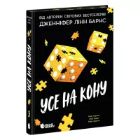 Книга Readberry Самородки. Усе на кону - Дженніфер Лінн Барнс Фото