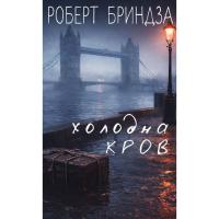 Книга BookChef Холодна кров - Роберт Бриндза Фото