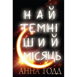 Книга BookChef Найтемніший місяць - Анна Тодд Фото