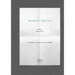 Книга BookChef Зелене світло - Метью Макконагі Фото 3