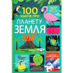 Книга #книголав 100 фактів про планету Земля Фото