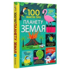 Книга #книголав 100 фактів про планету Земля Фото 2